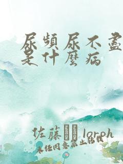 尿频尿不尽可能是什么病