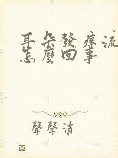 耳朵发痒流水是怎么回事