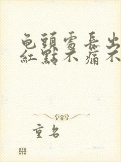 龟头处长出一个红点不痛不痒