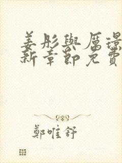 姜彤与厉璟辰最新章节免费阅读