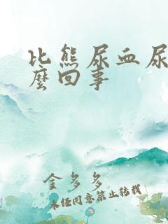 比熊尿血尿是怎么回事