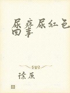 尿疼尿红色怎么回事