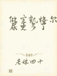 做完凯格尔运动尿更多了