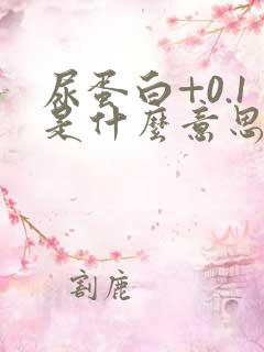 尿蛋白+0.1是什么意思