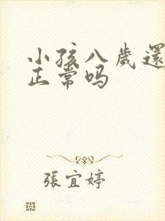 小孩八岁还尿床正常吗