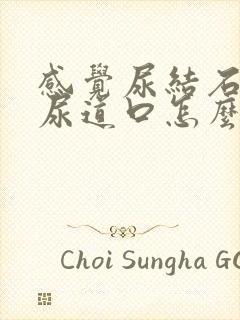 感觉尿结石到了尿道口怎么办?