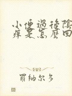 小便过后阴道发痒是怎么回事