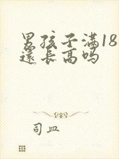 男孩子满18岁还长高吗