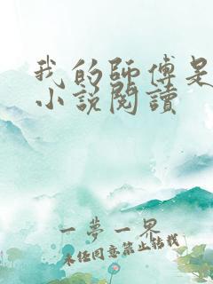 我的师傅是神仙小说阅读