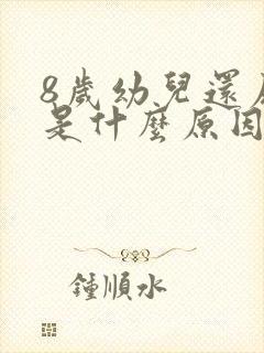 8岁幼儿还尿床是什么原因