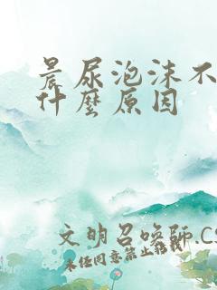 晨尿泡沫不散是什么原因