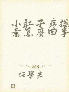 小肚子疼总有尿意怎么回事