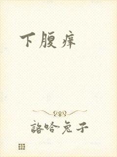 下腹痒
