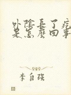 外阴长了疙瘩痒是怎么回事