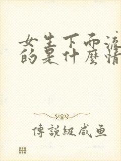 女生下面流黑色的是什么情况