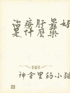 治疗肝最好中药是什么药