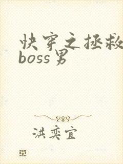 快穿之拯救黑化boss男