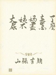 大姨妈来了感觉尿不尽怎么回事