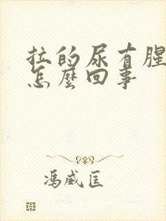 拉的尿有腥臭味怎么回事