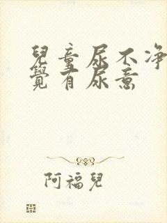 儿童尿不净总感觉有尿意