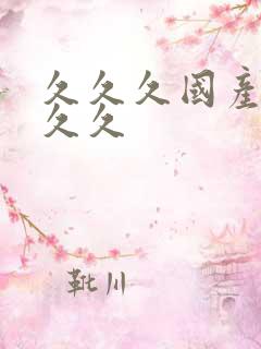 久久久国产精品久久