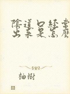 阴道口经常流水出来是怎么回事