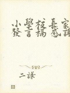 小学校长家长会发言稿 感谢家长的支持