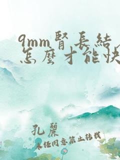 9mm肾长结石怎么才能快速排出来