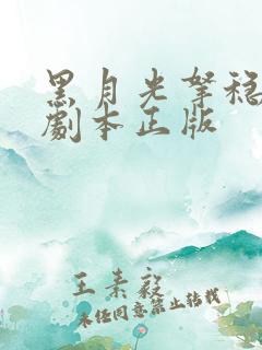 黑月光拿稳be剧本正版