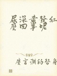 尿深黄发红是怎么回事呢