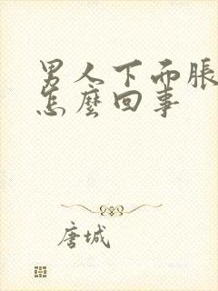 男人下面胀痛是怎么回事