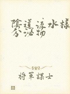 阴道流水样黄色分泌物