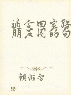 适合回家路上发朋友圈的句子