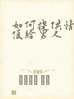 如何提供情绪价值给男人