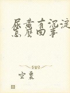 尿黄有沉淀物是怎么回事