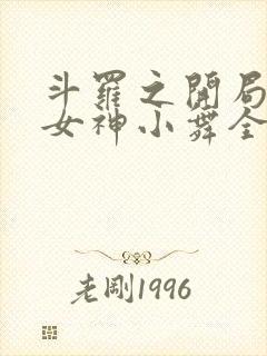 斗罗之开局签到女神小舞全文在线阅读