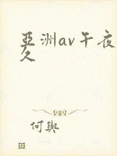 亚洲av午夜久久