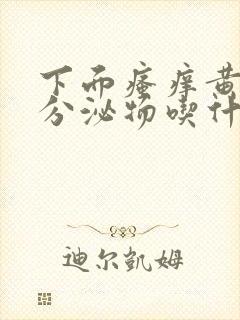 下面瘙痒黄绿色分泌物吃什么药