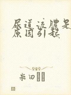 尿道流脓是什么原因引起