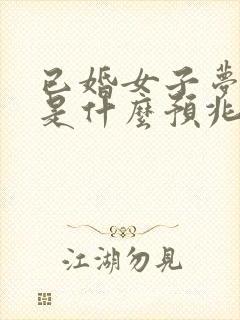 已婚女子梦见蛇是什么预兆