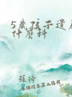 5岁孩子遗尿挂什么科