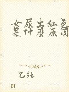 女尿出红色的尿是什么原因