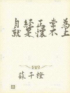 月经正常为什么就是怀不上