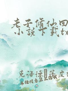 老子修仙回来了 小说下载txt