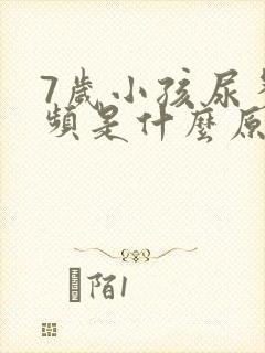 7岁小孩尿多尿频是什么原因