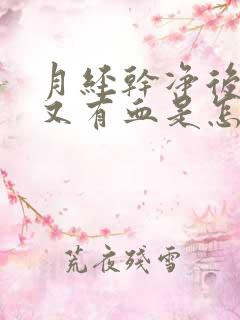 月经干净后一周又有血是怎么回事