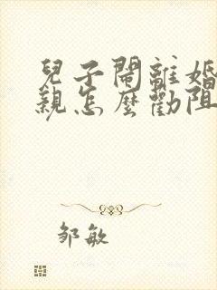 儿子闹离婚,母亲怎么劝阻