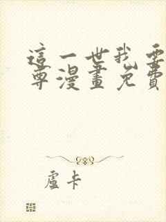 这一世我要当至尊漫画免费22话