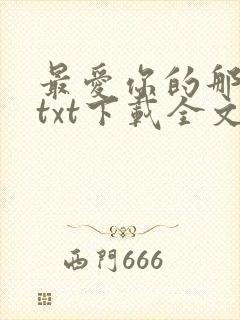 最爱你的那十年txt下载全文免费