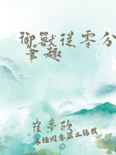 御兽从零分开始 笔趣